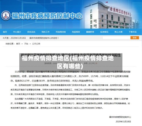 福州疫情排查地区(福州疫情排查地区有哪些)-第2张图片