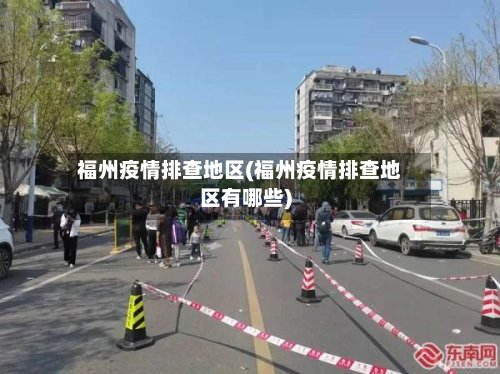 福州疫情排查地区(福州疫情排查地区有哪些)-第3张图片