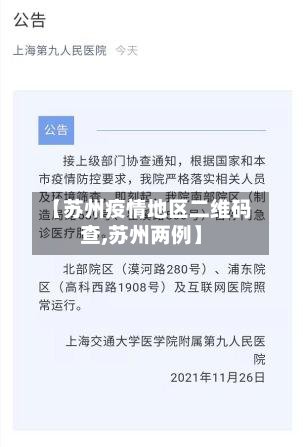 【苏州疫情地区二维码查,苏州两例】