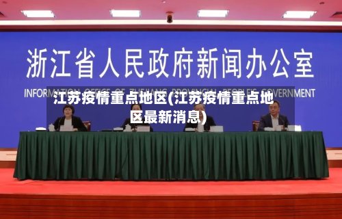 江苏疫情重点地区(江苏疫情重点地区最新消息)-第2张图片