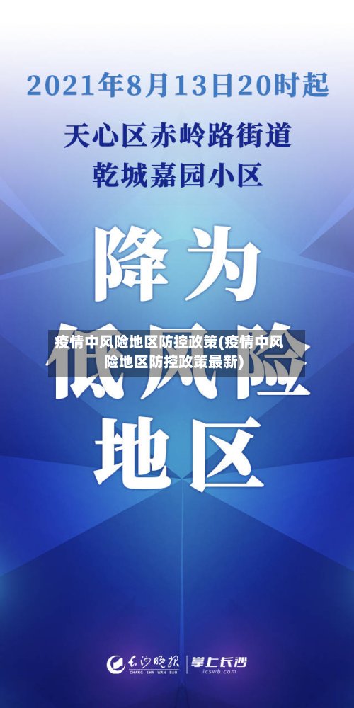 疫情中风险地区防控政策(疫情中风险地区防控政策最新)-第1张图片