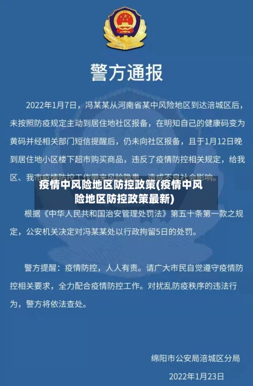 疫情中风险地区防控政策(疫情中风险地区防控政策最新)-第3张图片