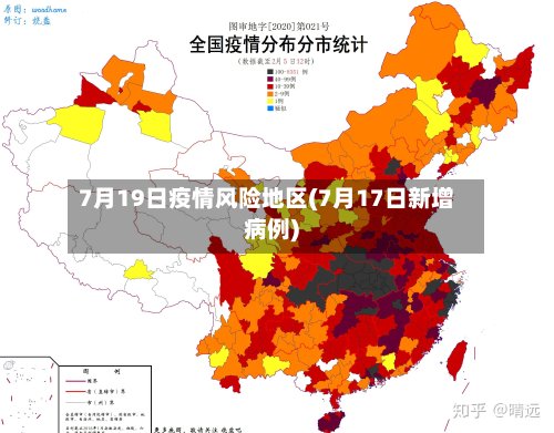 7月19日疫情风险地区(7月17日新增病例)