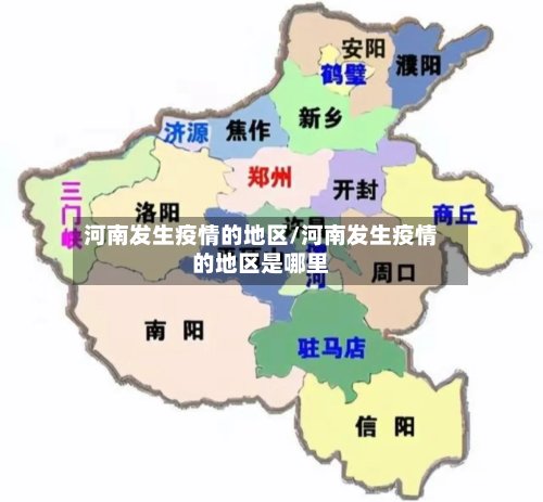 河南发生疫情的地区/河南发生疫情的地区是哪里