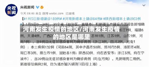 河南发生疫情的地区/河南发生疫情的地区是哪里-第2张图片