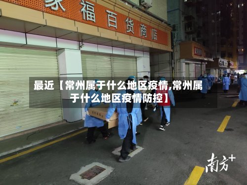 最近【常州属于什么地区疫情,常州属于什么地区疫情防控】-第2张图片