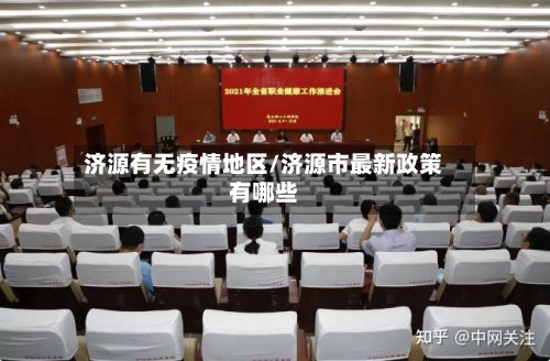 济源有无疫情地区/济源市最新政策有哪些-第3张图片