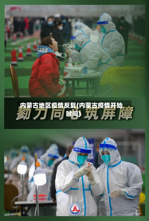 内蒙古地区疫情反复(内蒙古疫情开始时间)