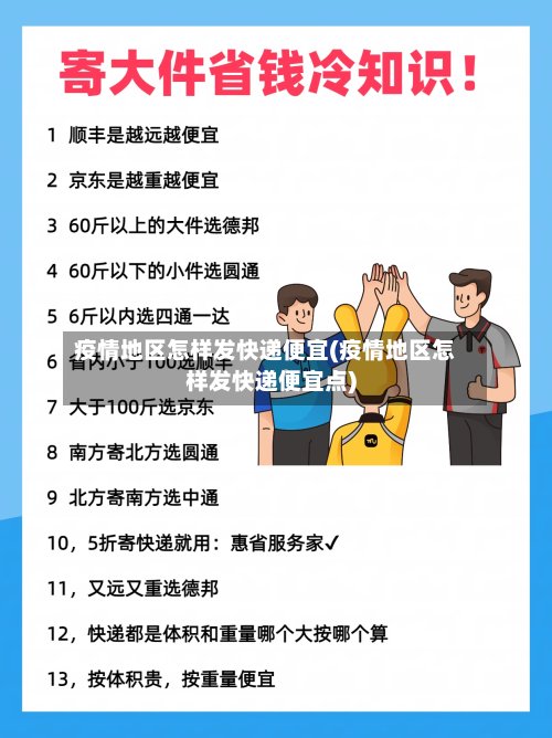 疫情地区怎样发快递便宜(疫情地区怎样发快递便宜点)-第2张图片
