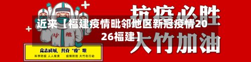 近来【福建疫情毗邻地区新冠疫情2026福建】
