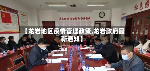 【龙岩地区疫情管理政策,龙岩政府最新通知】-第2张图片
