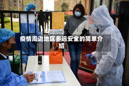 疫情周边地区多远安全的简单介绍
