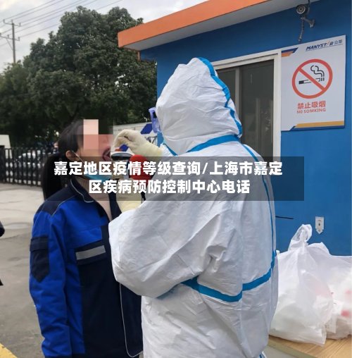 嘉定地区疫情等级查询/上海市嘉定区疾病预防控制中心电话
