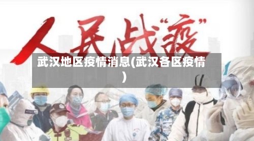 武汉地区疫情消息(武汉各区疫情)