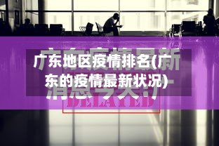 广东地区疫情排名(广东的疫情最新状况)-第2张图片