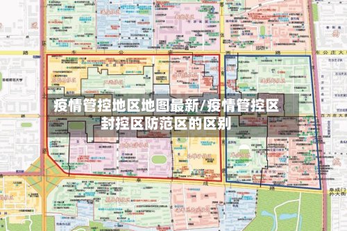 疫情管控地区地图最新/疫情管控区封控区防范区的区别-第2张图片