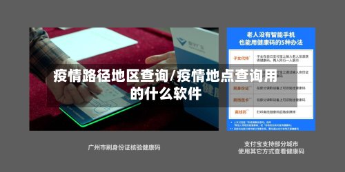 疫情路径地区查询/疫情地点查询用的什么软件