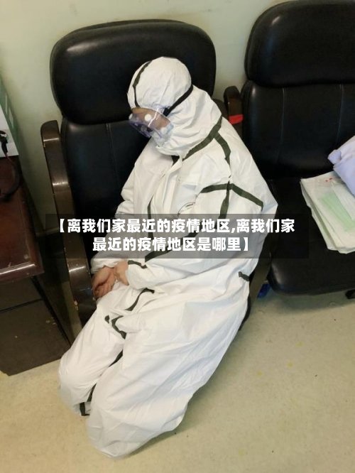 【离我们家最近的疫情地区,离我们家最近的疫情地区是哪里】