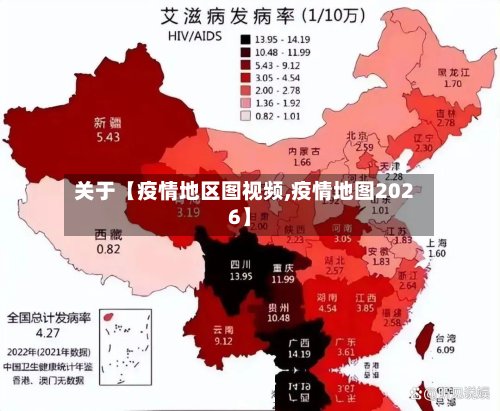 关于【疫情地区图视频,疫情地图2026】