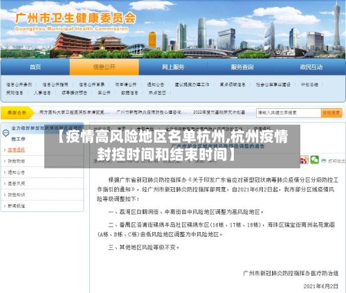 【疫情高风险地区名单杭州,杭州疫情封控时间和结束时间】
