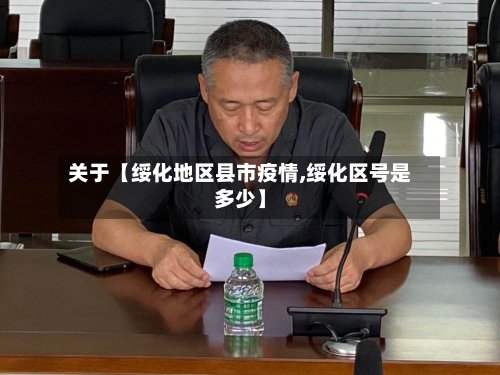 关于【绥化地区县市疫情,绥化区号是多少】
