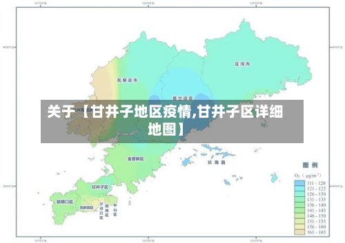 关于【甘井子地区疫情,甘井子区详细地图】