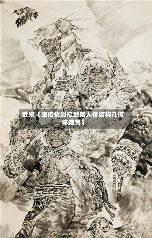 近来【津疫情封控地区人体结构几何体速写】-第2张图片