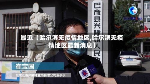 最近【哈尔滨无疫情地区,哈尔滨无疫情地区最新消息】-第2张图片