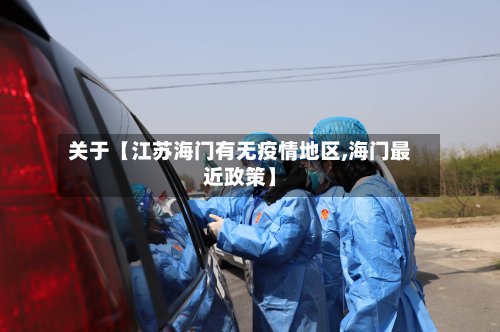 关于【江苏海门有无疫情地区,海门最近政策】-第3张图片