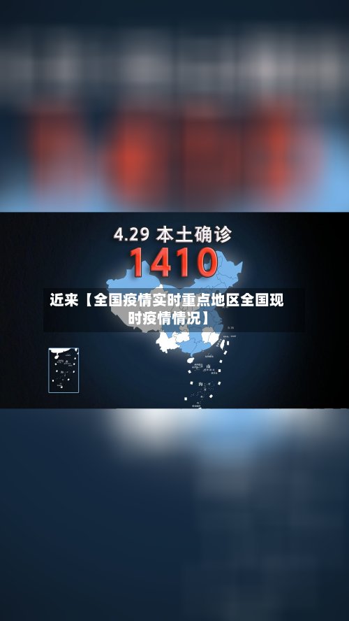 近来【全国疫情实时重点地区全国现时疫情情况】