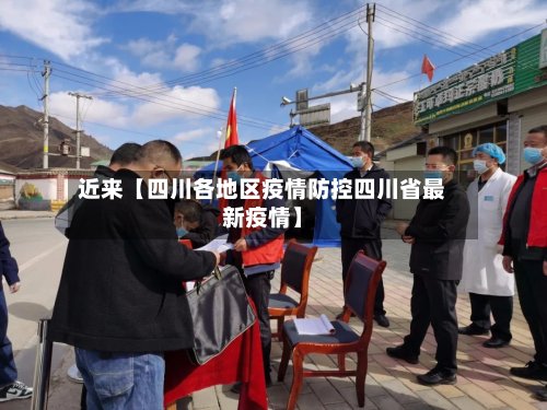 近来【四川各地区疫情防控四川省最新疫情】
