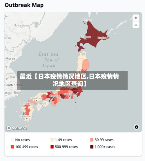 最近【日本疫情情况地区,日本疫情情况地区查询】
