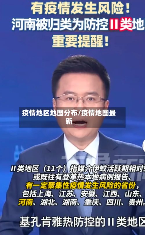 疫情地区地图分布/疫情地图最新