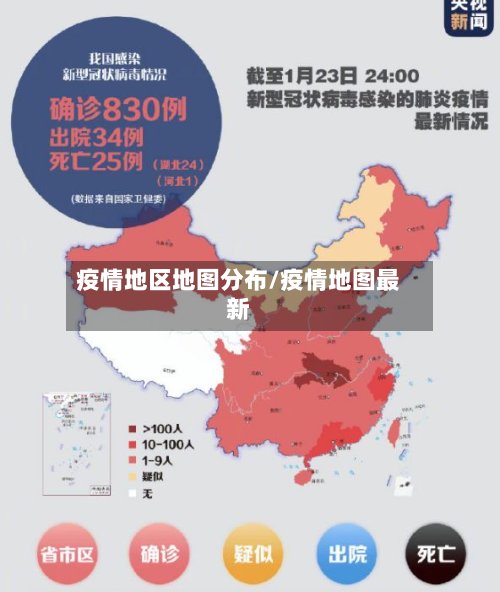 疫情地区地图分布/疫情地图最新-第2张图片