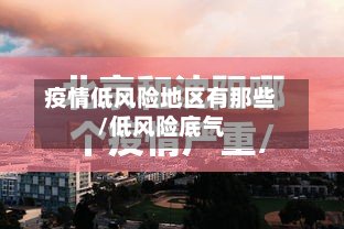 疫情低风险地区有那些/低风险底气-第3张图片