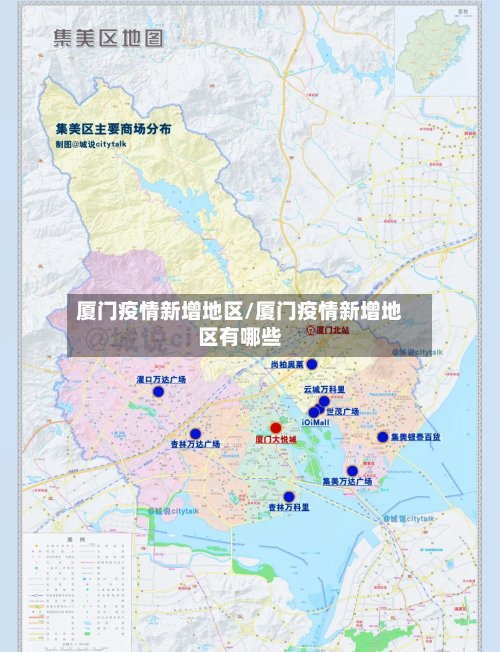 厦门疫情新增地区/厦门疫情新增地区有哪些-第3张图片