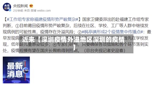 近来【深圳疫情外溢地区深圳的疫情】