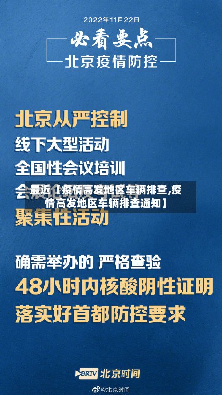 最近【疫情高发地区车辆排查,疫情高发地区车辆排查通知】-第3张图片