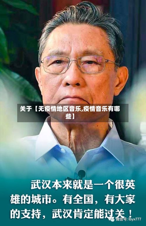 关于【无疫情地区音乐,疫情音乐有哪些】