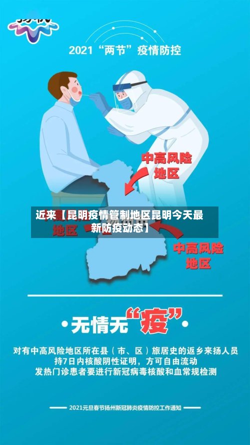 近来【昆明疫情管制地区昆明今天最新防疫动态】