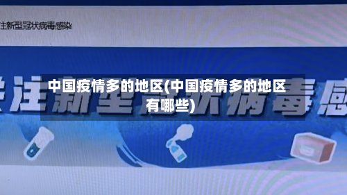 中国疫情多的地区(中国疫情多的地区有哪些)-第2张图片