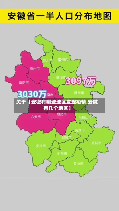 关于【安徽有哪些地区发现疫情,安徽有几个地区】