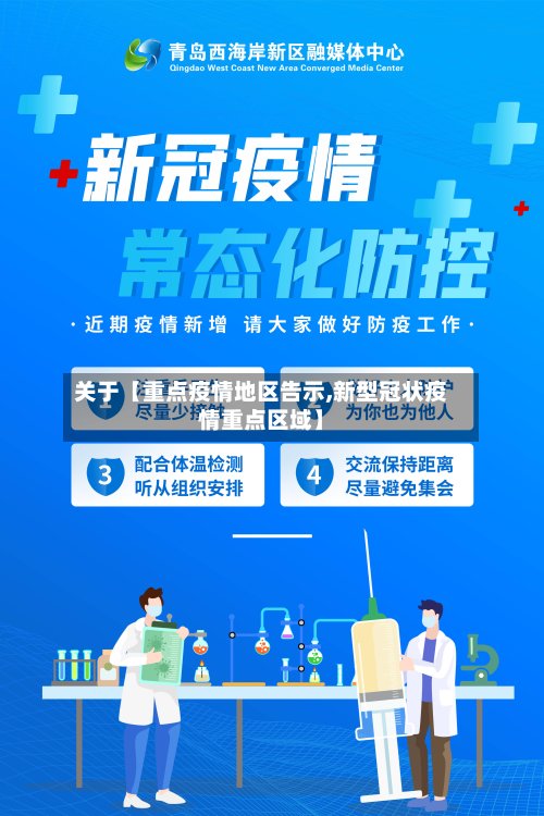 关于【重点疫情地区告示,新型冠状疫情重点区域】