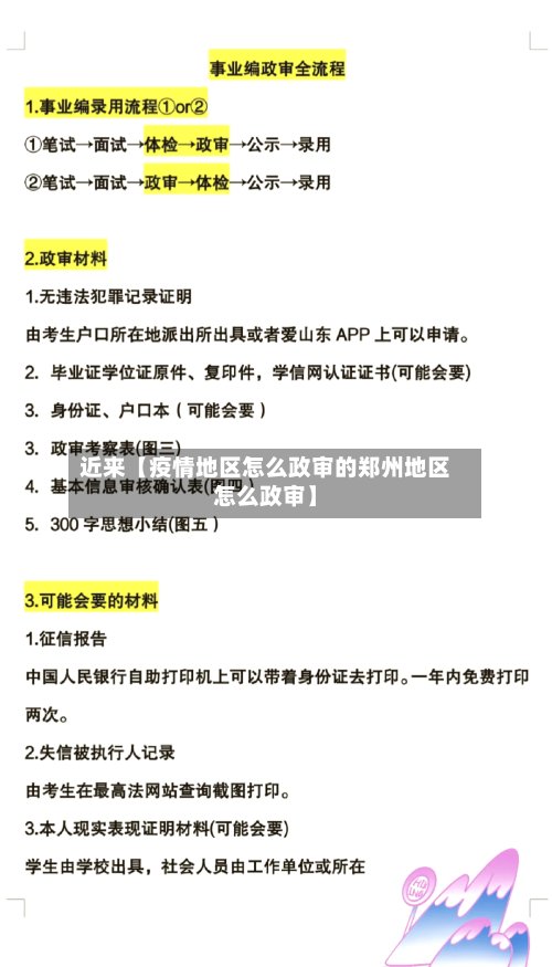 近来【疫情地区怎么政审的郑州地区怎么政审】