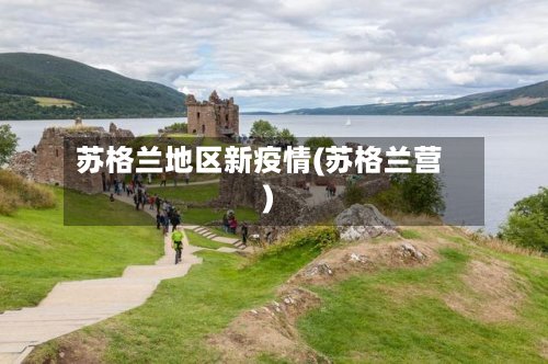 苏格兰地区新疫情(苏格兰营)
