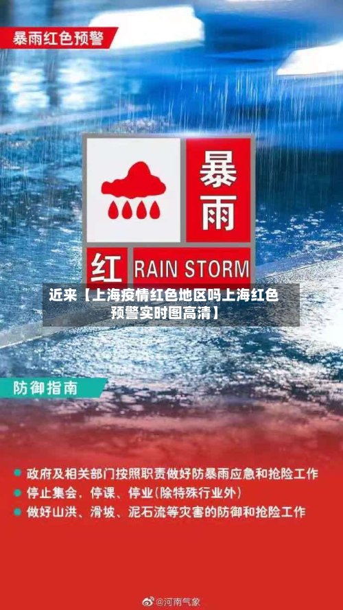 近来【上海疫情红色地区吗上海红色预警实时图高清】