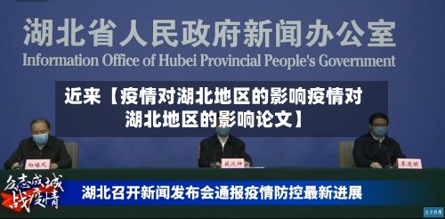 近来【疫情对湖北地区的影响疫情对湖北地区的影响论文】