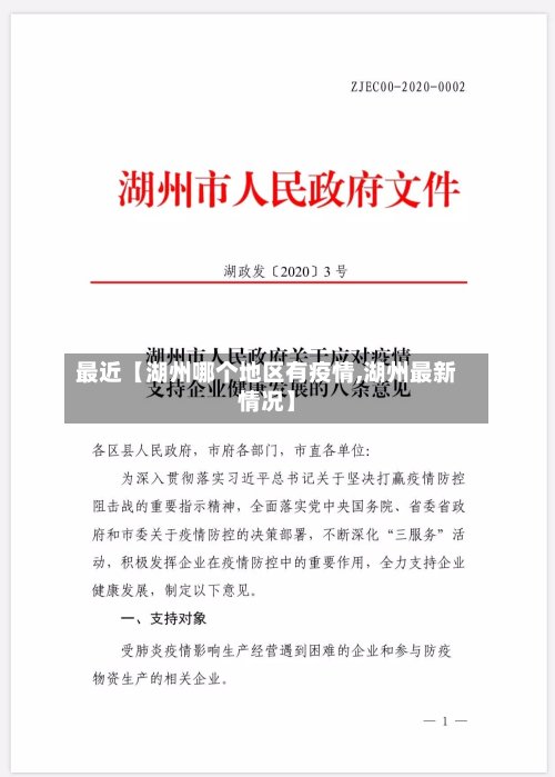 最近【湖州哪个地区有疫情,湖州最新情况】