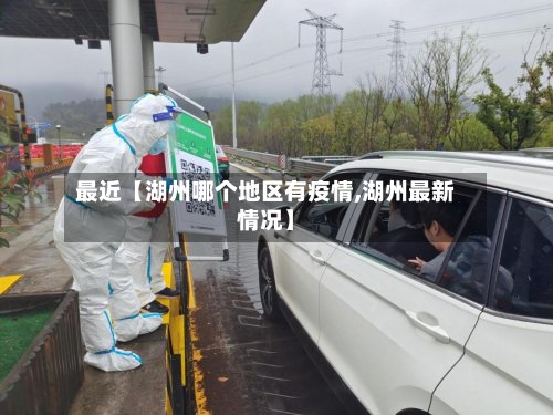 最近【湖州哪个地区有疫情,湖州最新情况】-第2张图片
