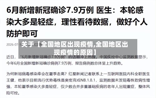 关于【全国地区出现疫情,全国地区出现疫情的原因】-第2张图片